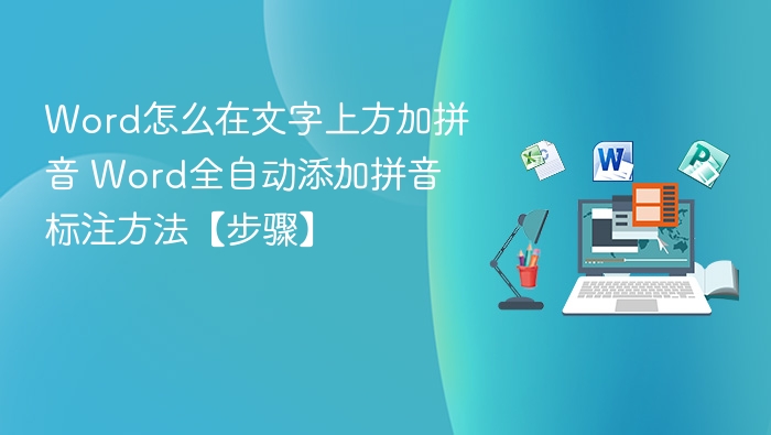 Word添加拼音的简单方法教程
