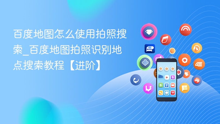 百度地图拍照搜地点方法教程