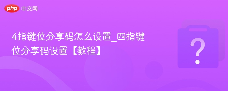 四指键位设置教程与分享码技巧
