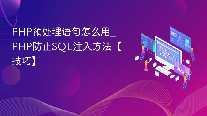 PHP预处理语句怎么用_PHP防止SQL注入方法【技巧】