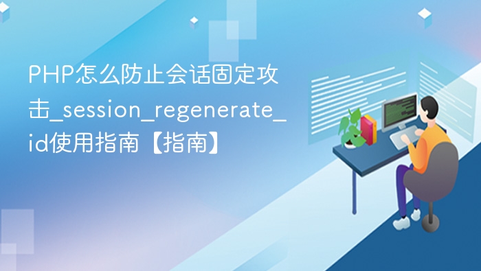 PHP防会话固定攻击，session_regenerate_id使用详解