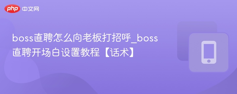 Boss直聘开场白技巧，新手必学话术指南