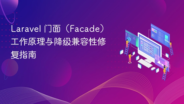 Laravel 门面（Facade）工作原理与降级兼容性修复指南
