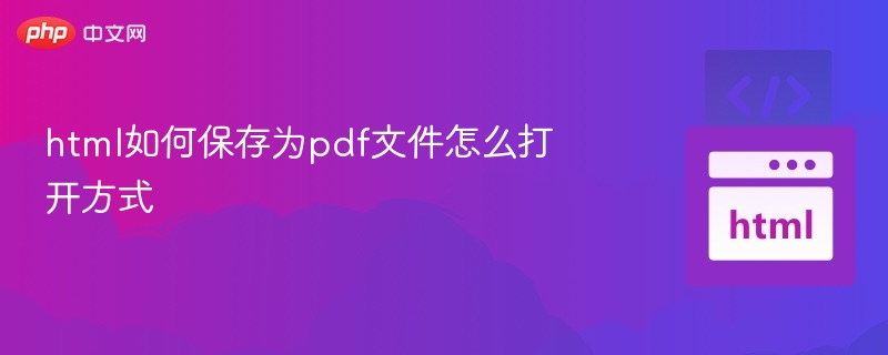 html如何保存为pdf文件怎么打开方式
