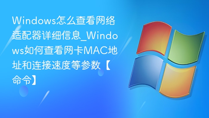 查看网卡信息的Windows命令有哪些？