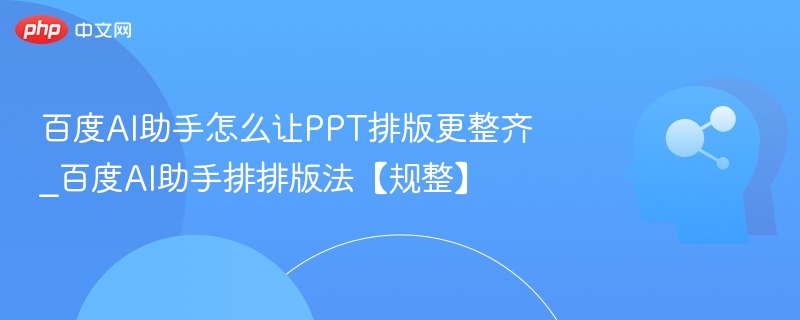 百度AI助手让PPT排版更整齐的技巧