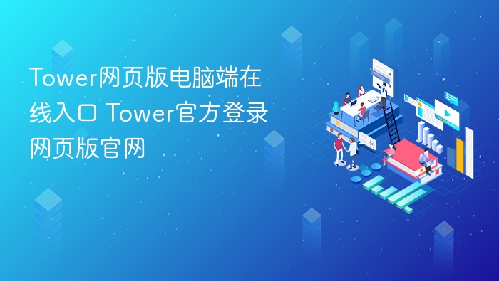 Tower网页版电脑端在线入口 Tower官方登录网页版官网