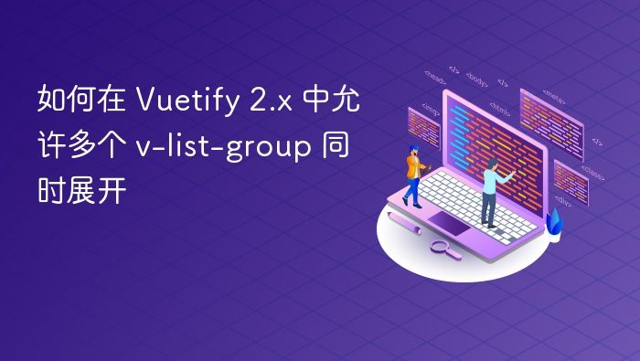 如何在 Vuetify 2.x 中允许多个 v-list-group 同时展开