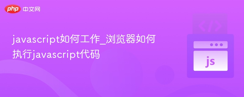 javascript如何工作_浏览器如何执行javascript代码