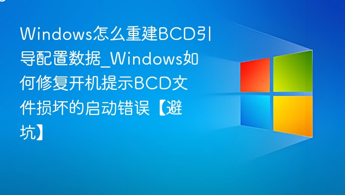 Windows重建BCD引导方法【避坑指南】