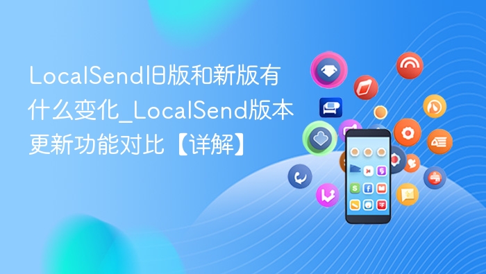 LocalSend新旧版对比分析