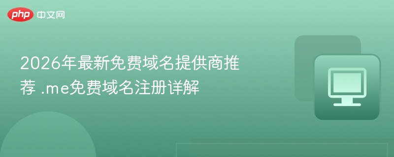 2026年免费域名推荐.me注册指南