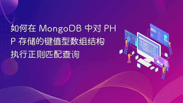 PHPMongoDB正则匹配键值数组方法