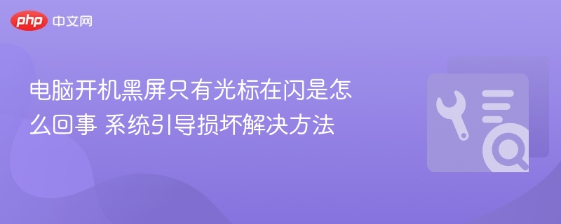 电脑开机黑屏只有光标，系统引导损坏解决方法