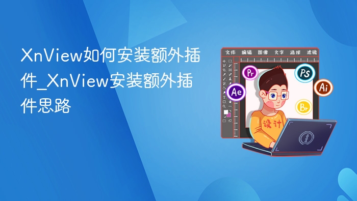 XnView如何安装额外插件_XnView安装额外插件思路