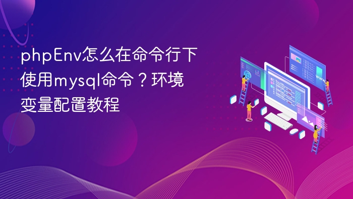 PHPEnv命令行MySQL配置详解