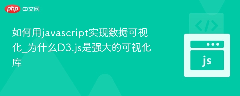 D3.js数据可视化教程：为何如此强大