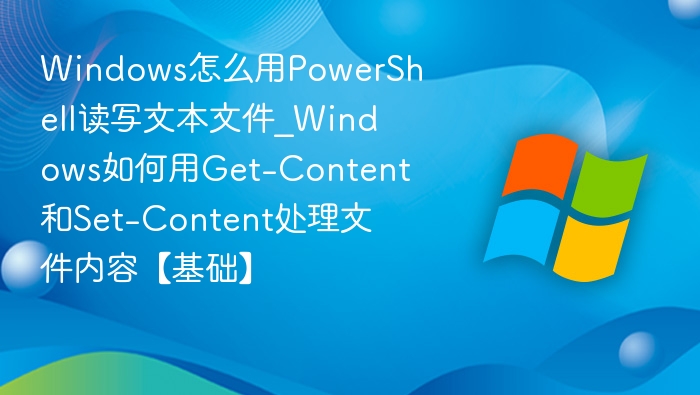 PowerShell文本文件读写教程详解