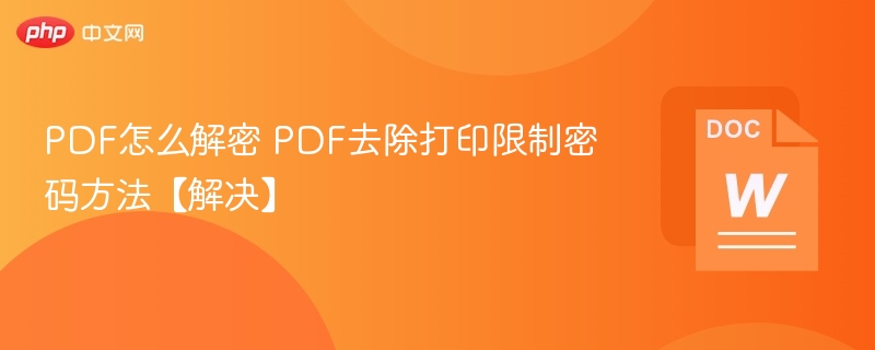 PDF去除打印限制密码教程