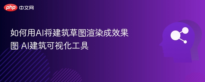 如何用AI将建筑草图渲染成效果图 AI建筑可视化工具