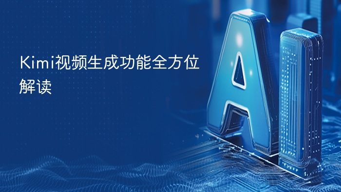 Kimi视频生成功能详解与使用技巧