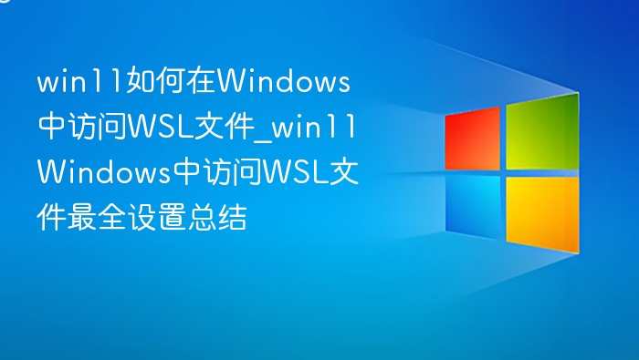 Win11访问WSL文件全攻略