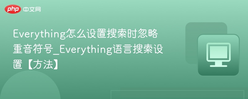 Everything忽略重音符号设置教程