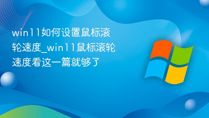 Win11鼠标滚轮速度设置全攻略