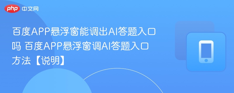 百度APP悬浮窗能开启AI答题吗？