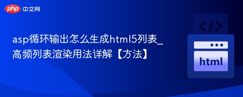 asp循环输出怎么生成html5列表_高频列表渲染用法详解【方法】