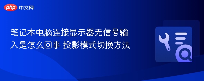 笔记本连显示器无信号？投影模式切换方法