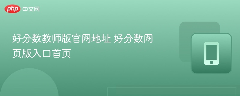 好分数教师版入口及首页使用教程