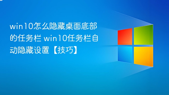 Win10任务栏隐藏设置教程