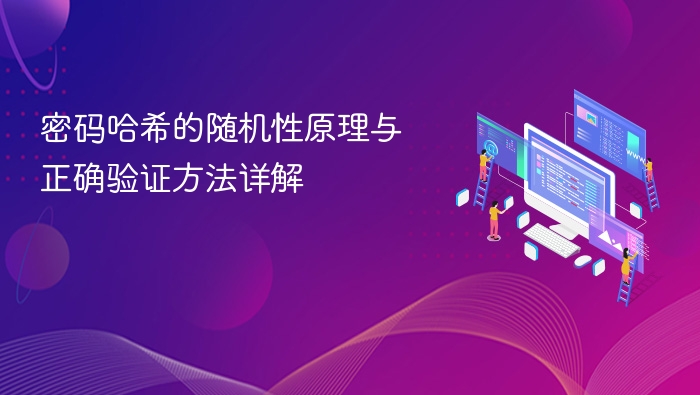 密码哈希的随机性原理与正确验证方法详解