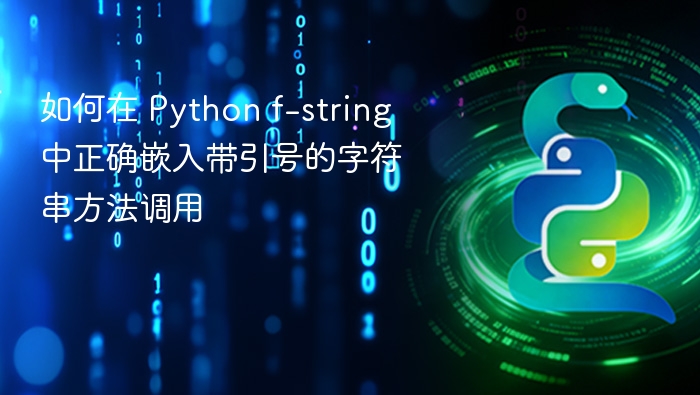 Pythonf-string嵌入带引号字符串技巧