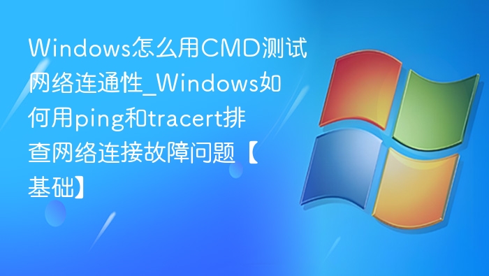 Windows用CMD测网络连通性方法