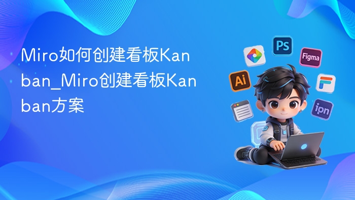 Miro创建看板教程及使用指南
