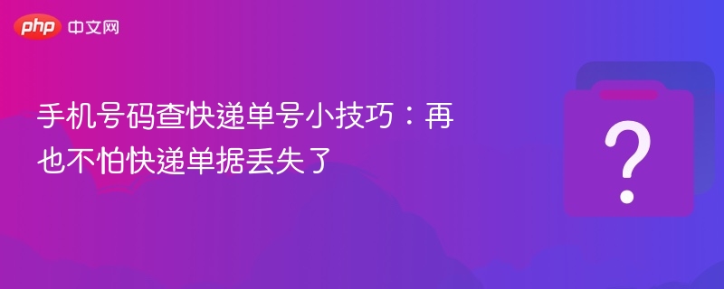 手机号查快递单号方法，快递丢失不用愁