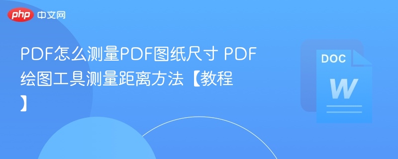PDF图纸尺寸怎么测？