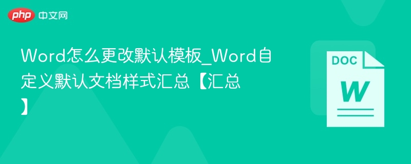 Word默认模板修改技巧全汇总