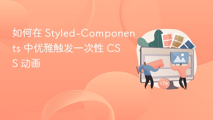 如何在 Styled-Components 中优雅触发一次性 CSS 动画
