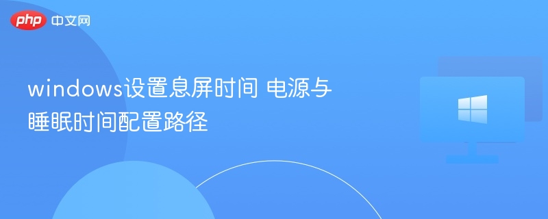 Windows息屏设置与电源配置方法