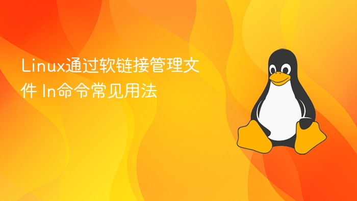 Linux通过软链接管理文件 ln命令常见用法