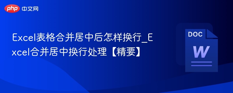 Excel合并单元格后换行技巧