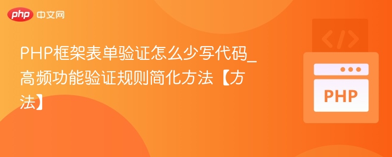 PHP表单验证精简代码技巧