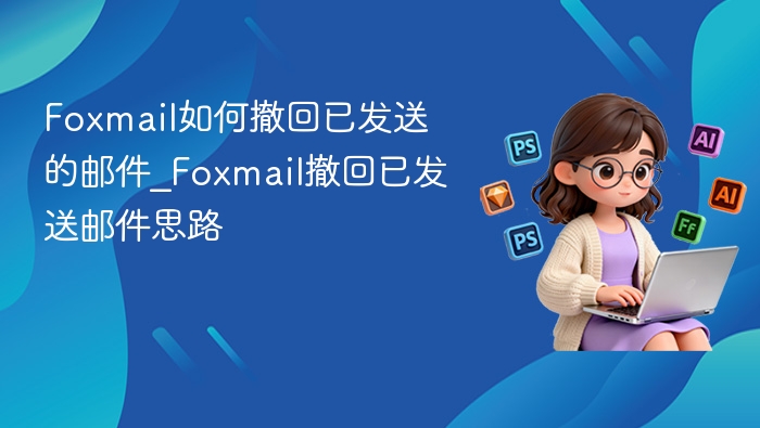 Foxmail撤回已发邮件的正确方法