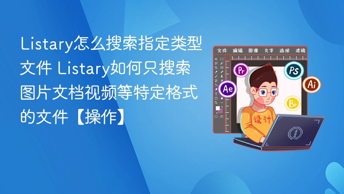 Listary怎么搜索指定类型文件 Listary如何只搜索图片文档视频等特定格式的文件【操作】