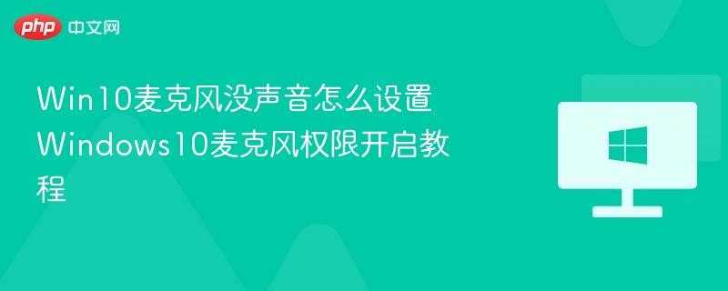 Win10麦克风无声音解决方法