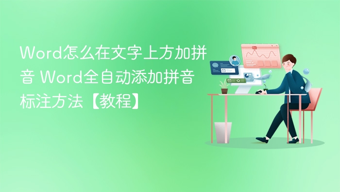 Word怎么在文字上方加拼音 Word全自动添加拼音标注方法【教程】