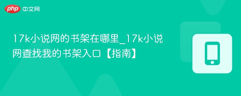 17k小说网书架位置与查找技巧